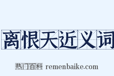 离恨天近义词是什么意思的图片